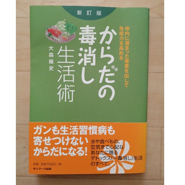 ブルー9様専用　からだの毒消し生活術 体内に溜まった毒素を出して免疫力を高める エンタメ/ホビーの本(健康/医学)の商品写真