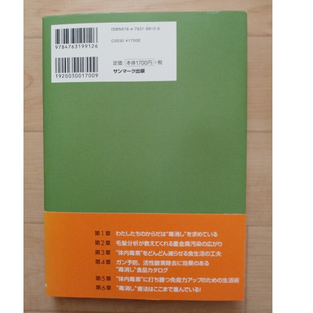 ブルー9様専用　からだの毒消し生活術 体内に溜まった毒素を出して免疫力を高める エンタメ/ホビーの本(健康/医学)の商品写真