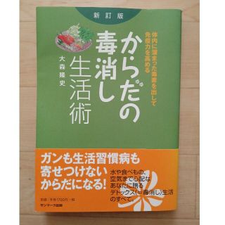 ブルー9様専用　からだの毒消し生活術 体内に溜まった毒素を出して免疫力を高める(健康/医学)