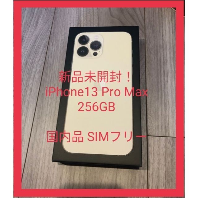 iPhone 13 Pro Max 256GB ゴールド SIMフリー