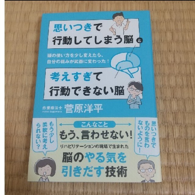 思いつきで行動してしまう脳と考えすぎて行動できない脳 頭の使い方を少し変えたら、 エンタメ/ホビーの本(ビジネス/経済)の商品写真