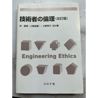 技術者の倫理　林真理(科学/技術)