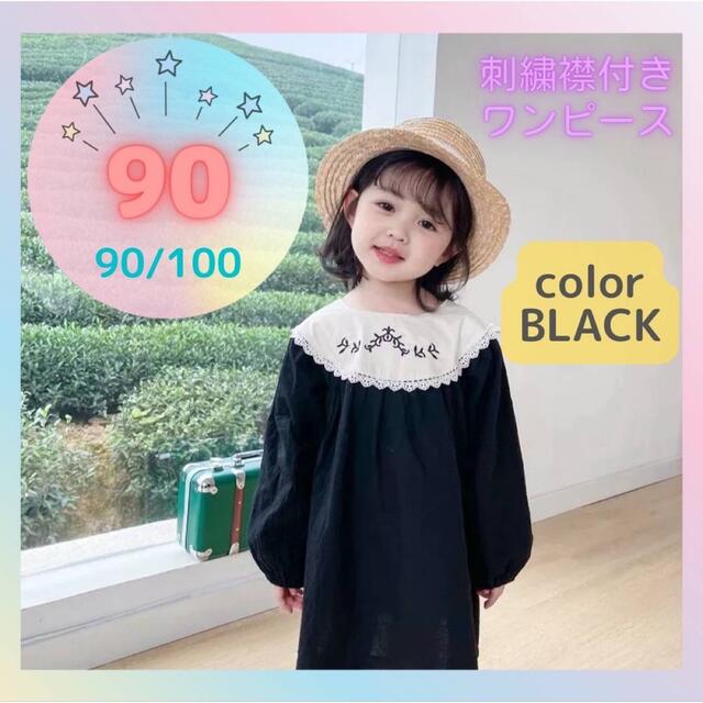 襟付き 刺繍ワンピース ブラック 黒   上品 人気 セレモニー 秋 90cm キッズ/ベビー/マタニティのキッズ服女の子用(90cm~)(ワンピース)の商品写真