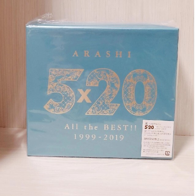 嵐 5×20 All the BEST!! 1999-2019 初回限定盤2