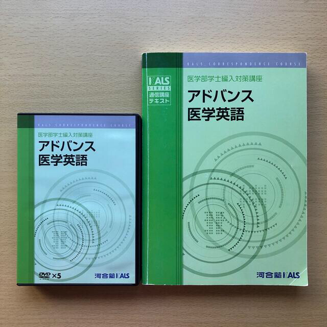 週末限定値下げ】KALS アドバンス医学英語（現在の完成シリーズ）の