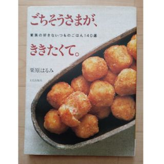 ごちそうさまが、ききたくて。 家族の好きないつものごはん１４０選(料理/グルメ)