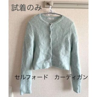 セルフォード(CELFORD)の美品　セルフォード　カーディガン(カーディガン)