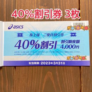 アシックス(asics)のアシックス　asics 株主優待券　40%オフ3枚(ショッピング)