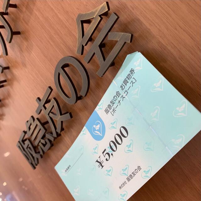 ⭐︎6 阪急友の会  5000円×18枚＝9万円