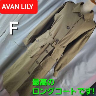 アバンリリー(Avan Lily)の★91★アヴァンリリィ★最高です(^O^)／ロングコート★F★(ロングコート)