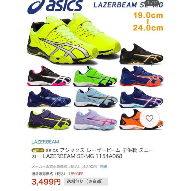 asics(アシックス)のasics アシックス レーザービーム 子供靴SE-MG 1154A068 キッズ/ベビー/マタニティのキッズ靴/シューズ(15cm~)(スニーカー)の商品写真