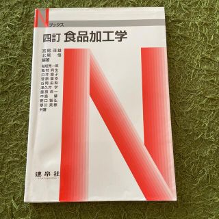 食品加工学 四訂版(科学/技術)