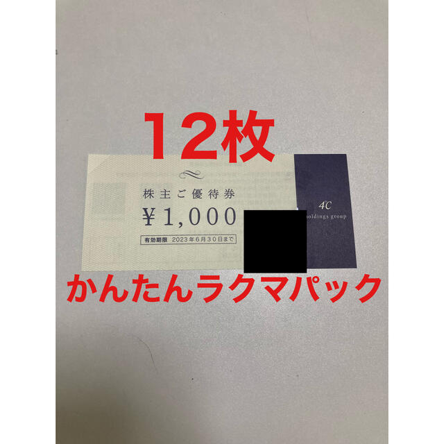 4℃ ヨンドシー　株主優待　12000円分優待券