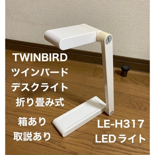 ツインバード(TWINBIRD)の卓上デスクライト折り畳み式ツインバードTWINBIRDホワイトLE-H317(テーブルスタンド)