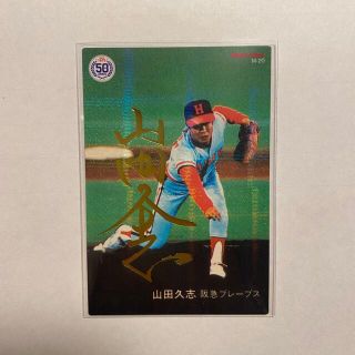 山田久志　プロ野球チップス　第3弾　サイン(記念品/関連グッズ)