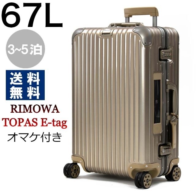 RIMOWA - 【RIMOWA】【新品未使用】【選べるオマケ付き】トパーズ E-tag　67L