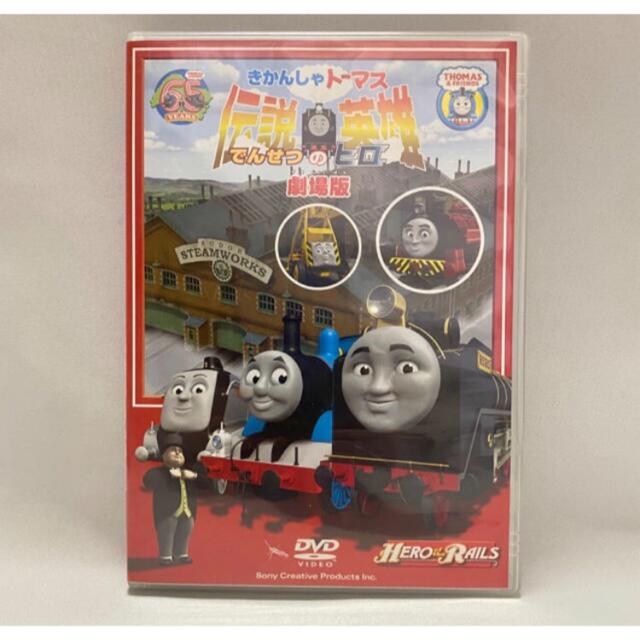 きかんしゃトーマス　伝説の英雄 DVD エンタメ/ホビーのDVD/ブルーレイ(アニメ)の商品写真