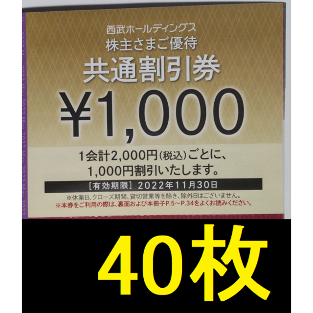 西武 株主優待 共通割引券 40000円分 | kensysgas.com