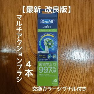 ブラウン(BRAUN)のブラウンオーラルB 替えブラシ4本 マルチアクションブラシ (改良版)新品 正規(電動歯ブラシ)