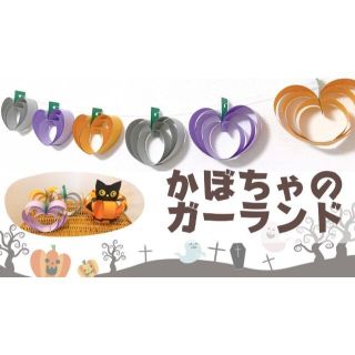 ハロウィン工作キット　作り方動画あり 　飾り　小学校受験　制作　ハンドメイド