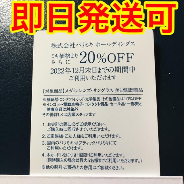 PARIS(パリス)のパリミキホールディングス　株主優待 チケットの優待券/割引券(ショッピング)の商品写真