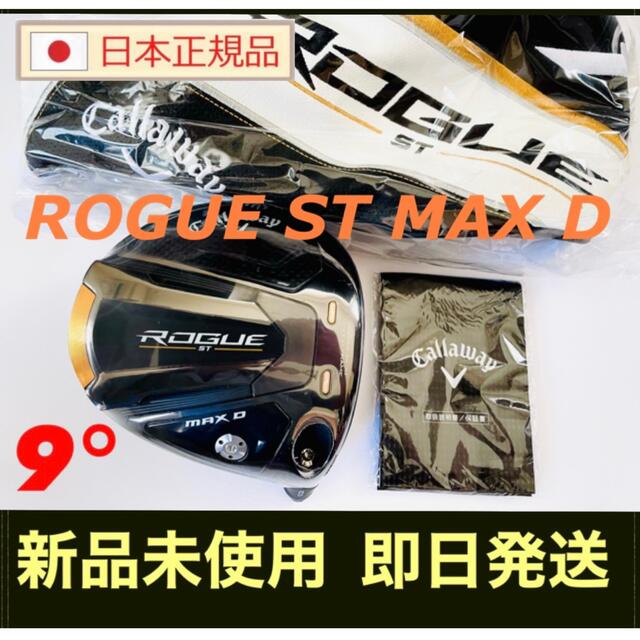 新品 9° キャロウェイ ローグ ST MAX D ドライバーヘッド-