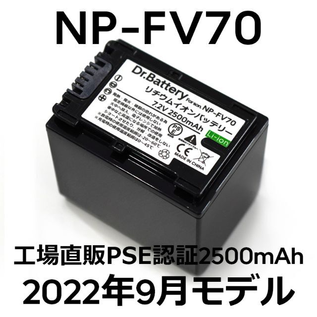 SONY(ソニー)のPSE認証2022年9月モデル1個NP-FV70互換バッテリー2500mAh スマホ/家電/カメラのカメラ(ビデオカメラ)の商品写真