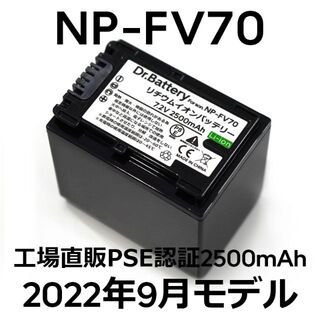 ソニー(SONY)のPSE認証2022年9月モデル1個NP-FV70互換バッテリー2500mAh(ビデオカメラ)
