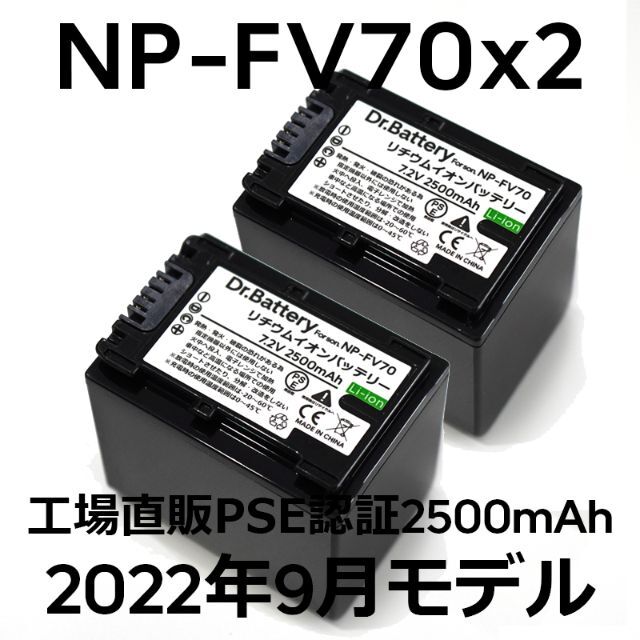 SONY(ソニー)のPSE認証2022年9月モデル2個NP-FV70互換バッテリー2500mAh スマホ/家電/カメラのカメラ(ビデオカメラ)の商品写真