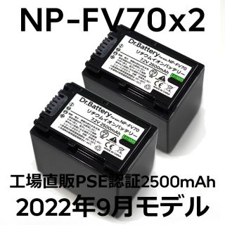 ソニー(SONY)のPSE認証2022年9月モデル2個NP-FV70互換バッテリー2500mAh(ビデオカメラ)