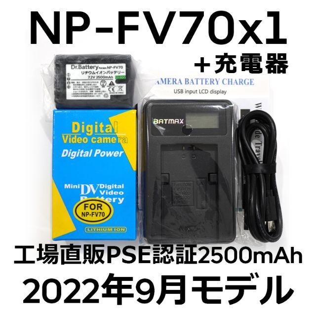 SONY(ソニー)のPSE認証2022年9月モデルNP-FV70互換バッテリー1個+USB充電器 スマホ/家電/カメラのカメラ(ビデオカメラ)の商品写真