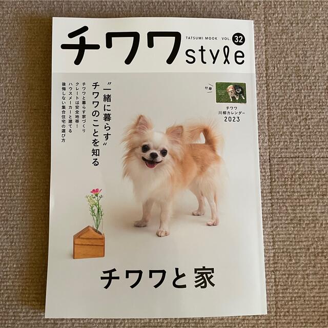 ⭐︎最新号・付録あり⭐︎チワワ スタイルvol.32 雑誌　いぬのきもち　ペット その他のペット用品(犬)の商品写真