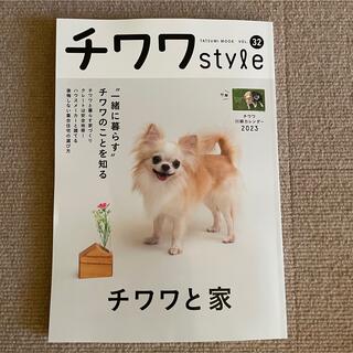 ⭐︎最新号・付録あり⭐︎チワワ スタイルvol.32 雑誌　いぬのきもち　ペット(犬)