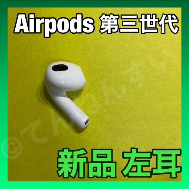 新品　AirPods 第3世代　第三世代　左耳　L　エアーポッズ　エアポッズ