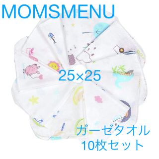 MOMSMENU 4層　ガーゼタオル　ベビーバープクロス　10枚セット(その他)