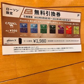 ローソン限定‼️ ploom X 用たばこスティック　無料引換券(その他)