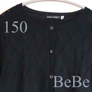 ベベ(BeBe)の【BeBe】べべ 透かし編みカーディガン 女の子150 綿 アクリル(カーディガン)