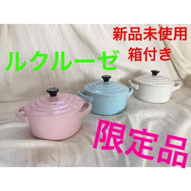 LE CREUSET(ルクルーゼ)のルクルーゼ　限定品ミニココット3個セット　新品未使用 インテリア/住まい/日用品のキッチン/食器(食器)の商品写真