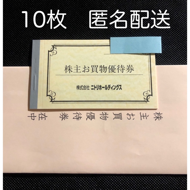 ニトリ(ニトリ)の10枚 ニトリ 株主優待券 ニトリホールディングス チケットの優待券/割引券(ショッピング)の商品写真