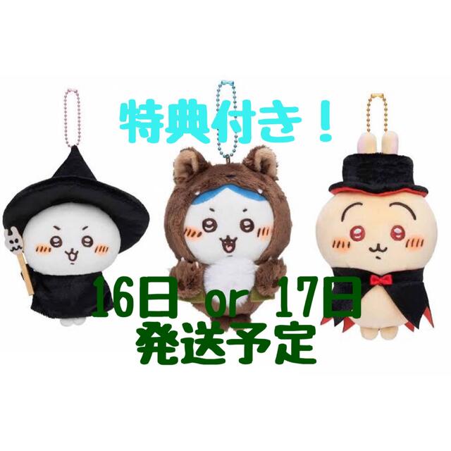 ちいかわらんど 仮装しちゃう！マスコット ハロウィン