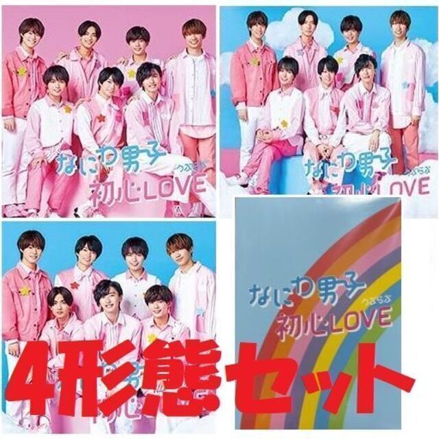 なにわ男子 初心LOVE 全形態 - アイドル なにわ男子 初心LOVE 全形態 - アイドル