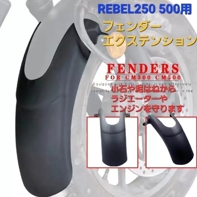 ホンダ(ホンダ)のレブル 250 500 フロントフェンダー 20cm 延長 エクステンション 自動車/バイクのバイク(その他)の商品写真