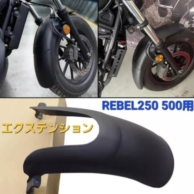 ホンダ(ホンダ)のレブル 250 500 フロントフェンダー 20cm 延長 エクステンション 自動車/バイクのバイク(その他)の商品写真