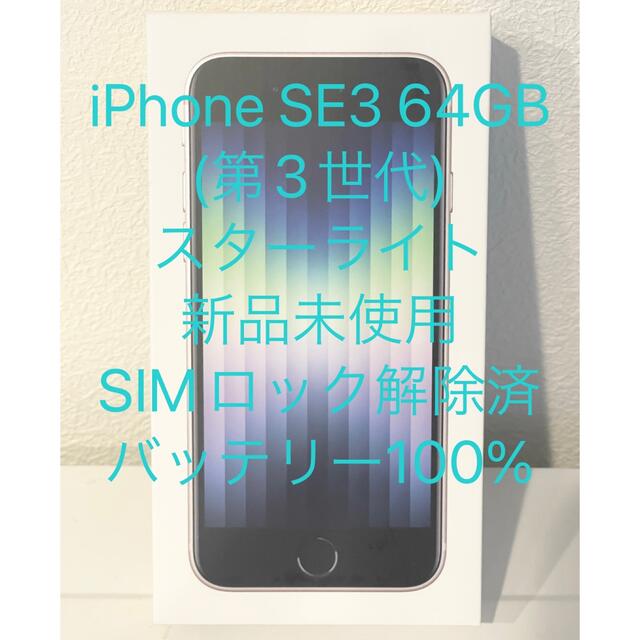 【新品未使用】iPhone SE (SE3第3世代) 64GB  スターライト