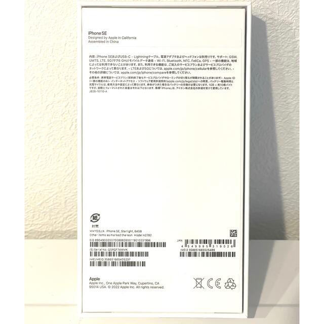 【新品未使用】iPhone SE (SE3第3世代) 64GB  スターライト