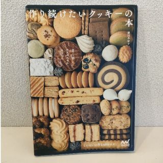 作り続けたいクッキ－の本 菓子工房ルスルスからあなたに。(料理/グルメ)