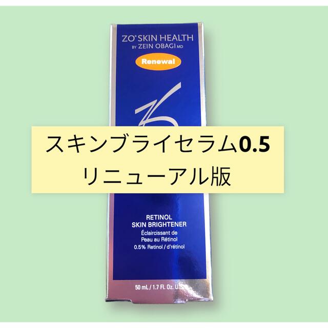 スキンブライセラム0.5 リニューアル版　ゼオスキンスキンケア/基礎化粧品