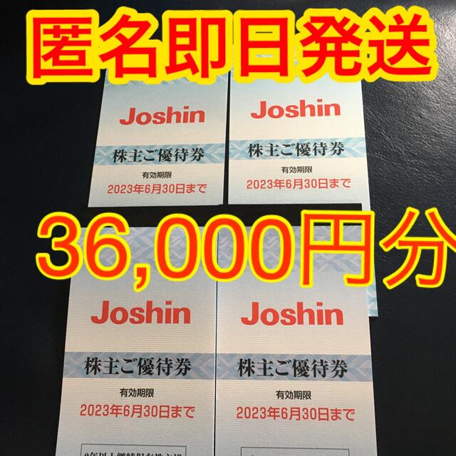 優待券/割引券Joshin ジョーシン 上新電機 株主優待 36000円分