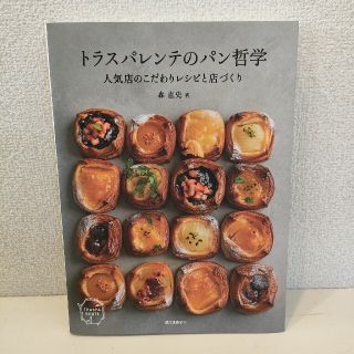 トラスパレンテのパン哲学 人気店のこだわりレシピと店づくり(料理/グルメ)