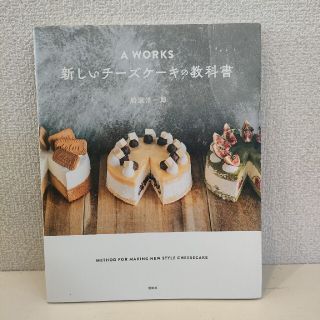 Ａ　ＷＯＲＫＳ新しいチーズケーキの教科書(料理/グルメ)